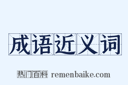 成语近义词是什么意思的图片